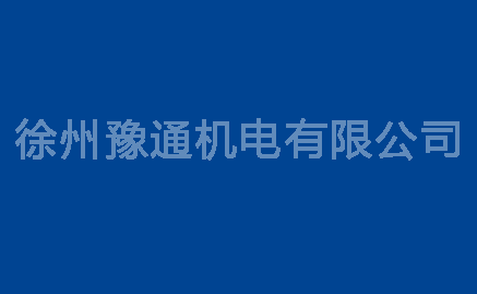 電機(jī)修理過(guò)程中如何提高電機(jī)的絕緣等級(jí)