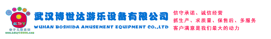 武漢博世達(dá)游樂設(shè)備有限公司