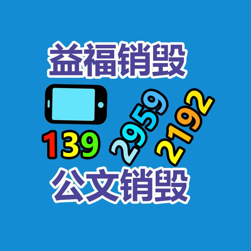 深圳銷毀公司：家電回收“以舊換新”是嚴重的無害化行動